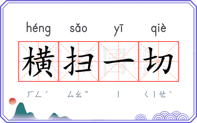 横扫一切