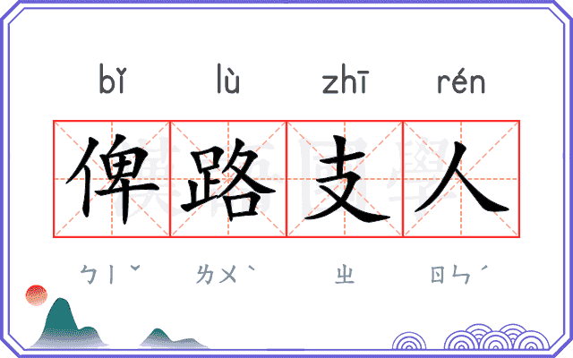 俾路支人 俾路支人