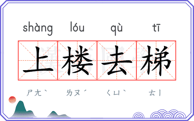 上楼去梯 上楼去梯