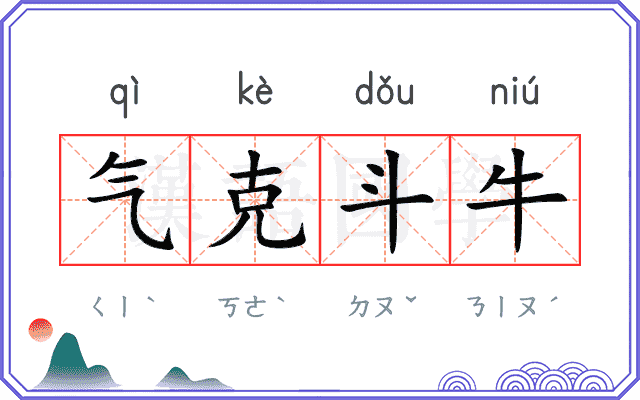 气克斗牛 气克斗牛