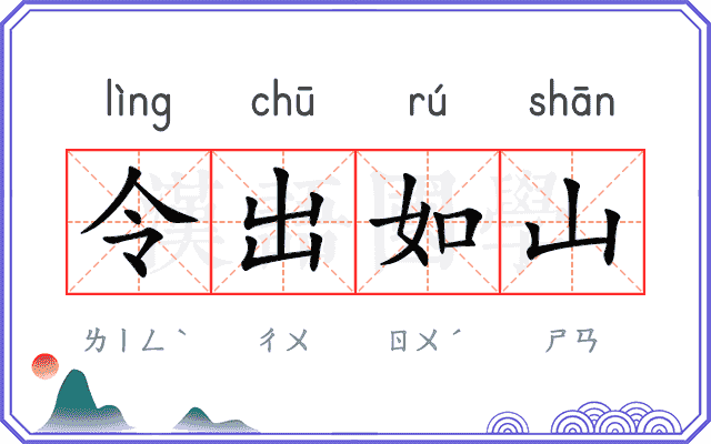 令出如山 令出如山