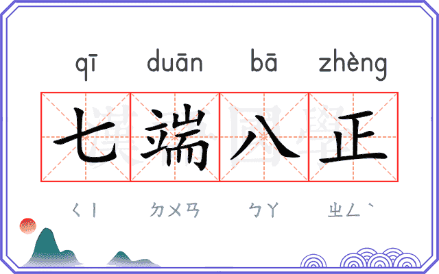七端八正