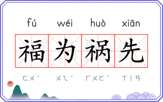 福为祸先 福为祸先