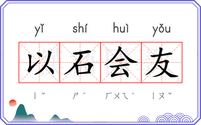 以石会友