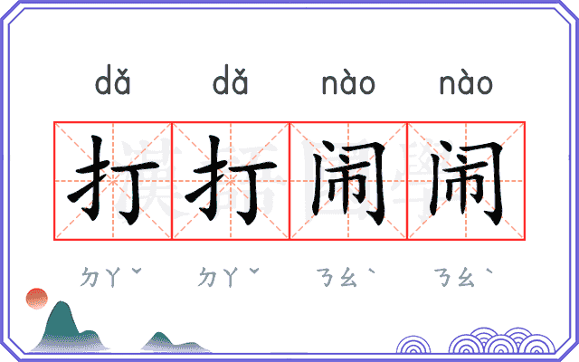 打打闹闹 打打闹闹