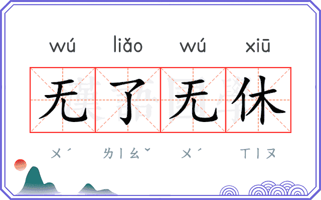 无了无休 无了无休