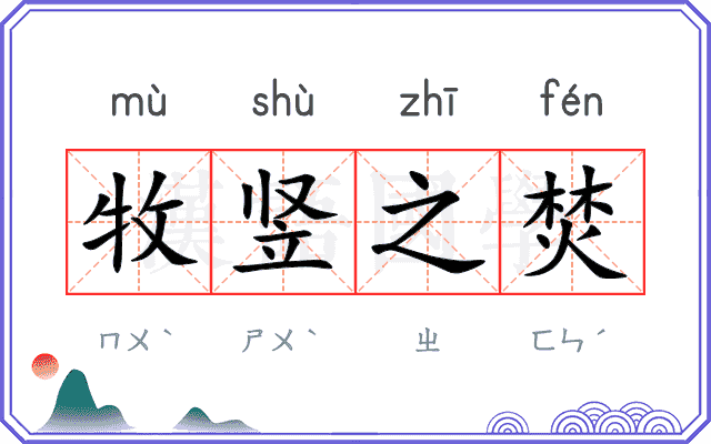 牧竖之焚