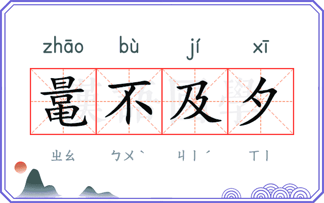 鼌不及夕 鼌不及夕