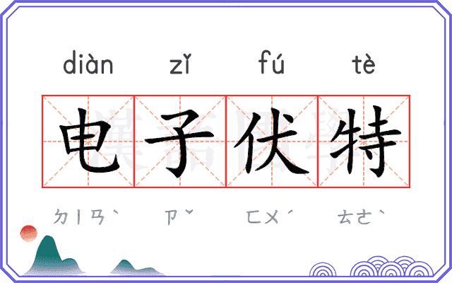 电子伏特 电子伏特