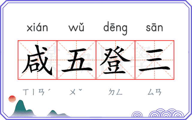 咸五登三