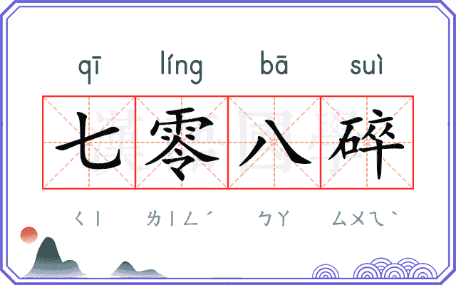 七零八碎