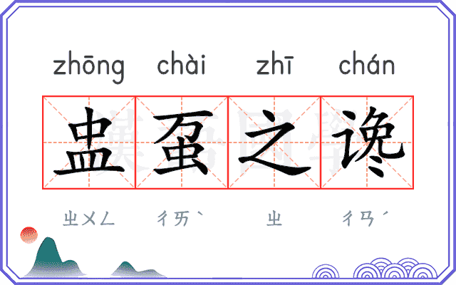 盅虿之谗 盅虿之谗