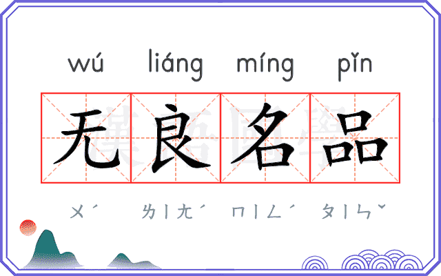 无良名品
