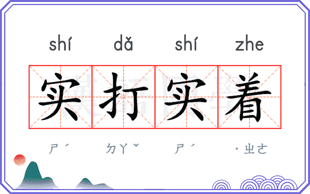 实打实着 实打实着