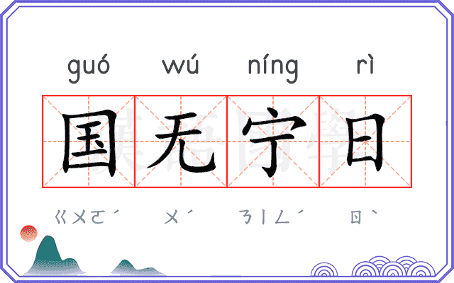 国无宁日