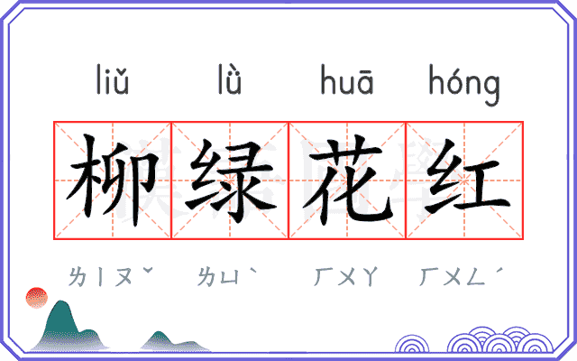 柳绿花红