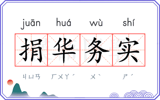 捐华务实 捐华务实