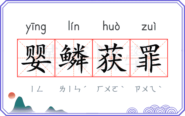 婴鳞获罪 婴鳞获罪