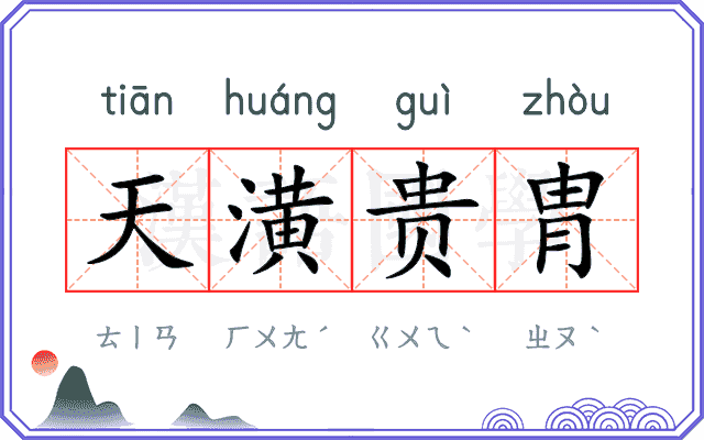 天潢贵胄 天潢贵胄