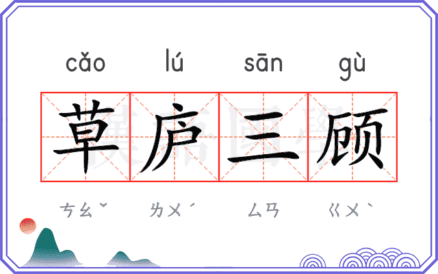 草庐三顾