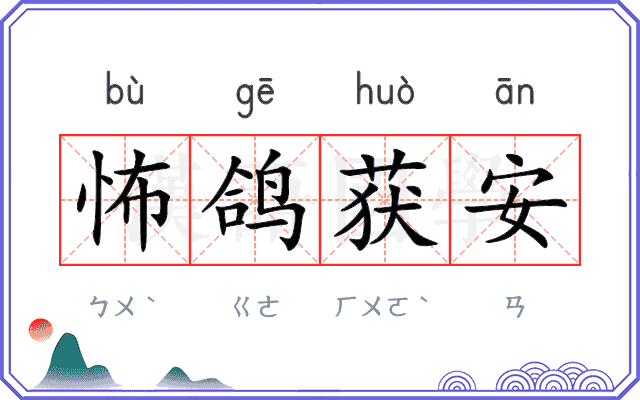 怖鸽获安 怖鸽获安