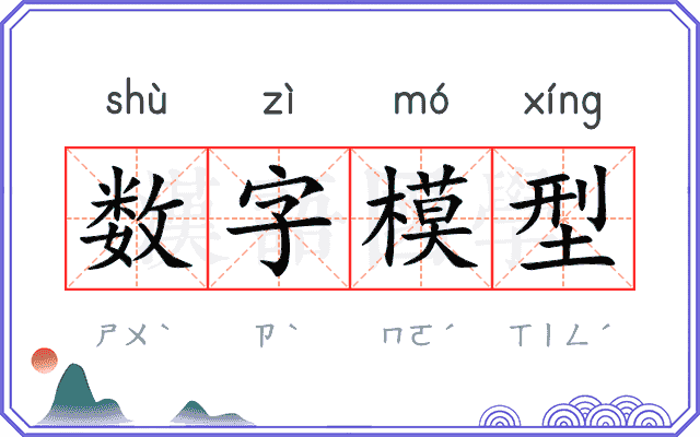 数字模型