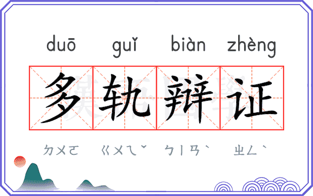 多轨辩证 多轨辩证