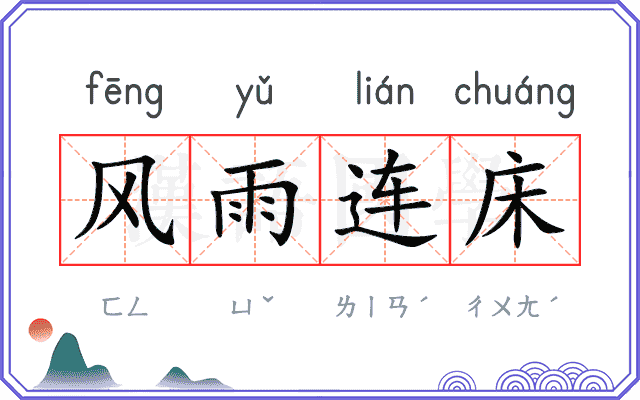 风雨连床 风雨连床