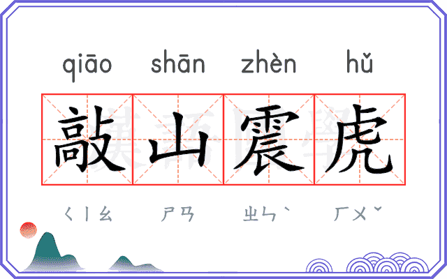 敲山震虎