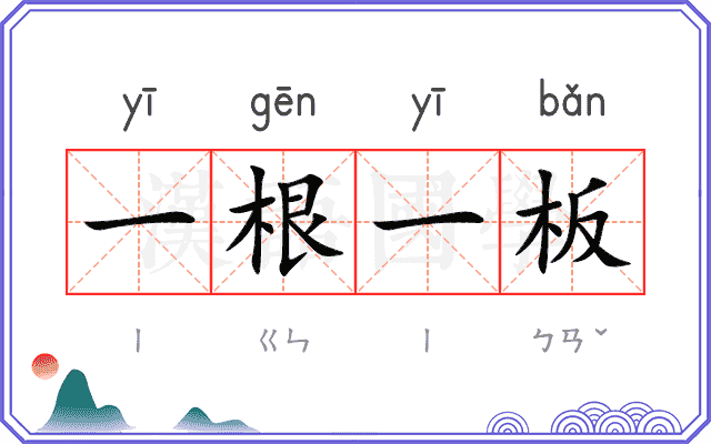 一根一板 一根一板