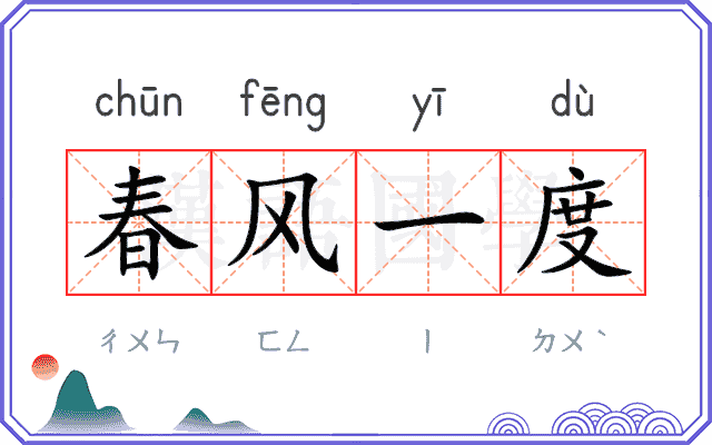 春风一度