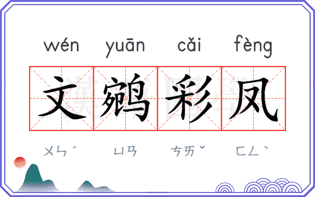 文鹓彩凤 文鹓彩凤