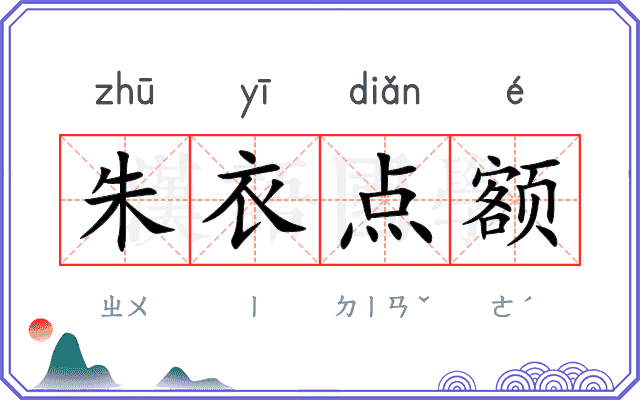 朱衣点额 朱衣点额