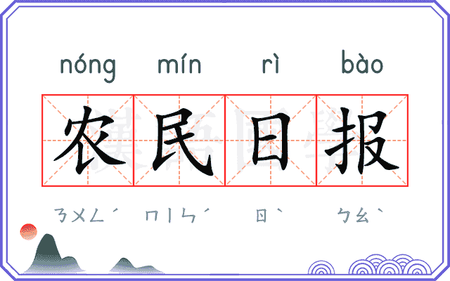农民日报 农民日报