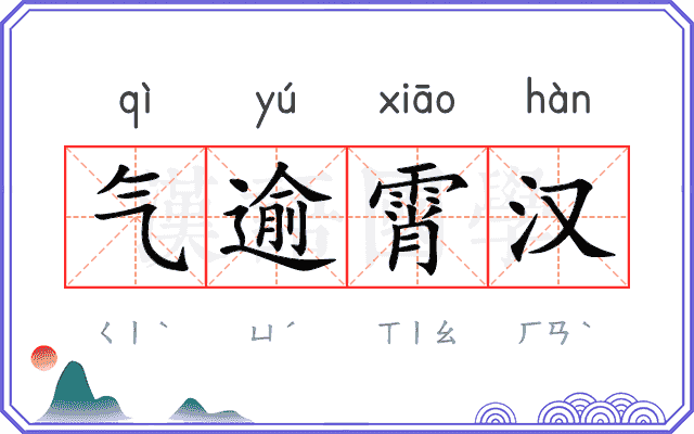 气逾霄汉