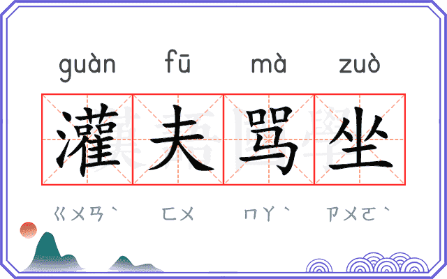 灌夫骂坐 灌夫骂坐