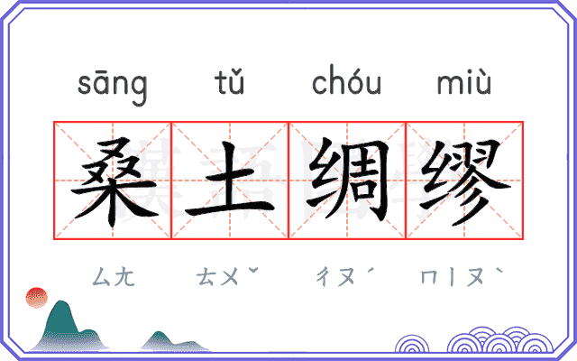 桑土绸缪