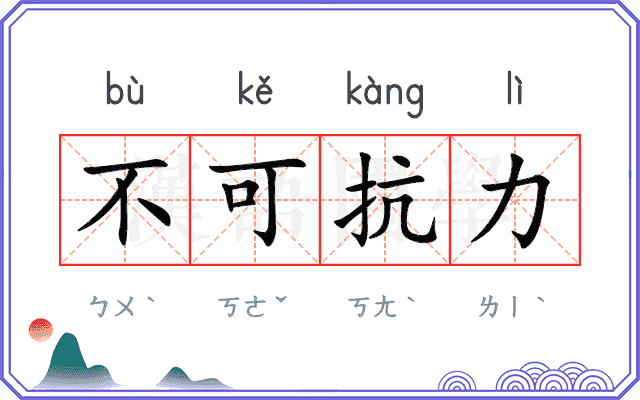 不可抗力 不可抗力