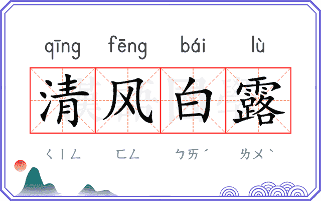 清风白露 清风白露