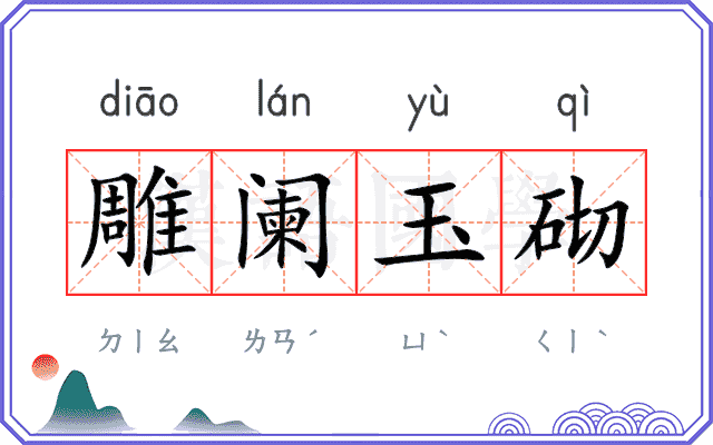 雕阑玉砌 雕阑玉砌