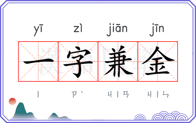 一字兼金 一字兼金