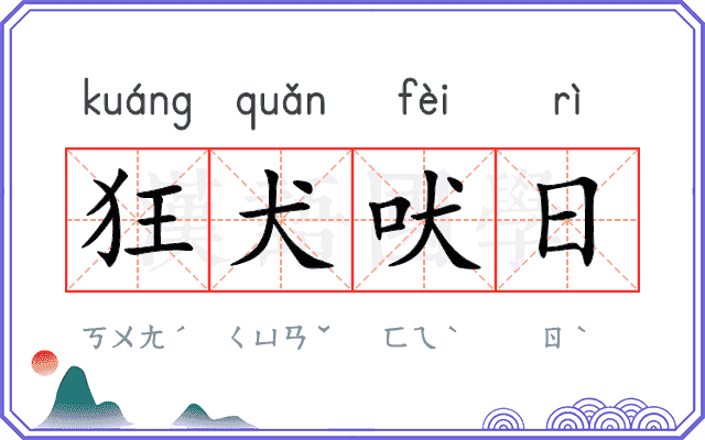 狂犬吠日