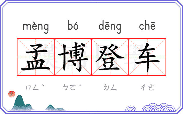 孟博登车 孟博登车