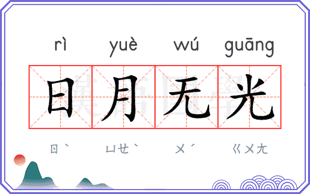 日月无光 日月无光