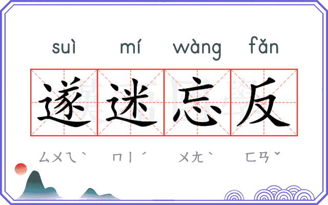 遂迷忘反 遂迷忘反