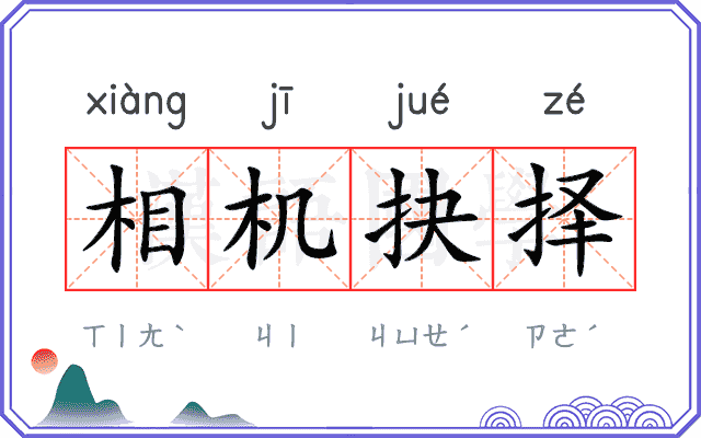 相机抉择 相机抉择