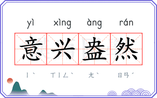 意兴盎然 意兴盎然