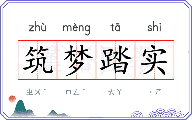 筑梦踏实 筑梦踏实