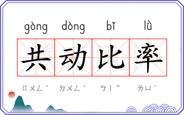 共动比率