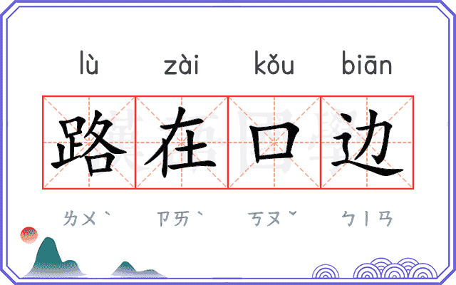 路在口边